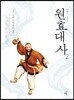 원효대사 2
