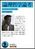 論理哲學論考