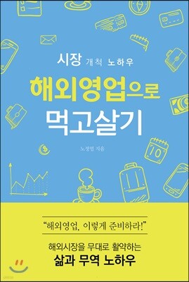 해외영업으로 먹고살기