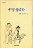 송명 성리학