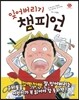 잊어버리기 챔피언