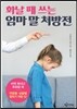 화날 때 쓰는 엄마 말 처방전