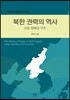 북한 권력의 역사