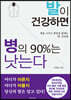 발이 건강하면 병의 90%는 낫는다