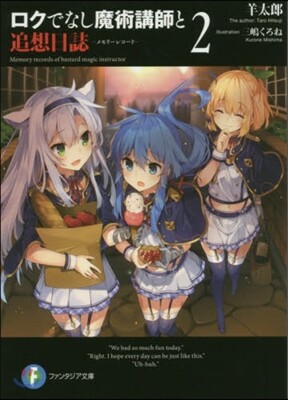 ロクでなし魔術講師と追想日誌(2)