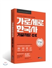 가로세로한국사 기출지문 OX
