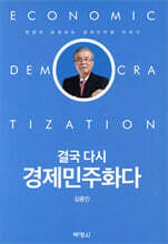 결국 다시 경제민주화다