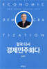 결국 다시 경제민주화다