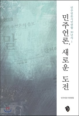 민주언론, 새로운 도전