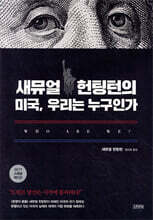 새뮤얼 헌팅턴의 미국, 우리는 누구인가