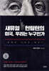 새뮤얼 헌팅턴의 미국, 우리는 누구인가