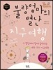 불량엄마의 별난 지구여행