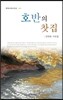 호반의 찻집