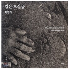 검은 모살뜸