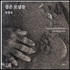 검은 모살뜸