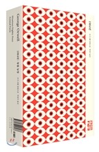 조지 오웰 특별판 : 1984년/동물농장