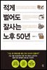적게 벌어도 잘사는 노후 50년