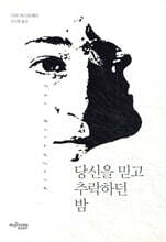 당신을 믿고 추락하던 밤