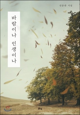 바람이나 인생이나