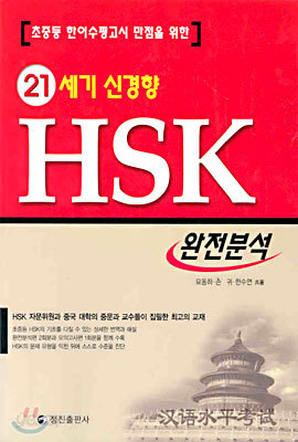 21세기 신경향 HSK 완전분석