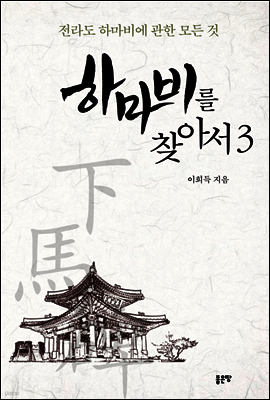 하마비를 찾아서 3
