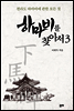 하마비를 찾아서 3