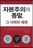 자본주의의 종말, 그 너머의 세계