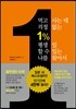먹고 사는데 걱정 없는 1% 평생 일 할 수 있는 나를 찾아서