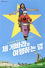 체 게바라와 여행하는 법