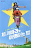 체 게바라와 여행하는 법