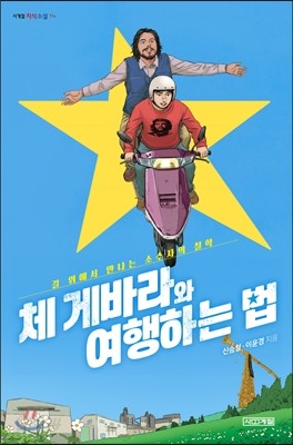 체 게바라와 여행하는 법