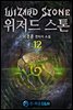 위저드 스톤 12