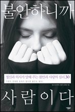 불안하니까 사람이다