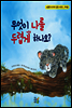 무엇이 나를 두렵게 하나요 - 소중한 내 아이 감정 시리즈 두려움