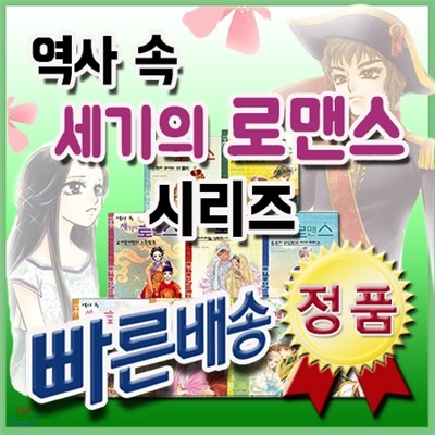 유아동추천도서/역사속 세기의 로맨스 시리즈 세트/20권/초등 로맨스소설/어린이소설