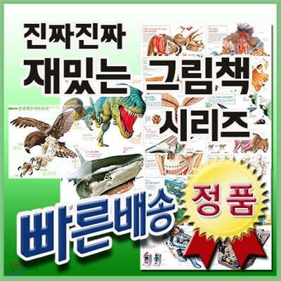 유아동추천도서/진짜 진짜 재밌는 그림책 세트 /12권/신기한 동물그림책/진화그림책/공룡 완전판