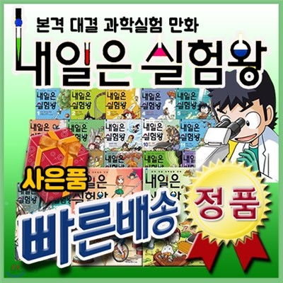 독서대사은품/내일은 실험왕 시리즈 (37권))/ 만화로 쉽게 배우는 과학학습만화