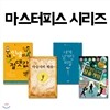 마스터 피스 시리즈 4권세트