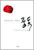 사랑이라는 이름의 중독