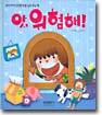 앗, 위험해! / 아이, 더러워!