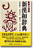 新漢和辭典