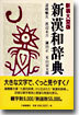 新漢和辭典