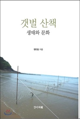 갯벌 산책