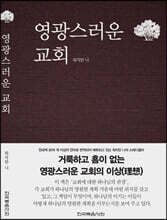영광스러운 교회