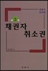 채권자 취소권