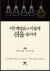 아! 깨달음이 이렇게 쉬울 줄이야