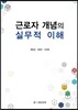 근로자 개념의 실무적 이해