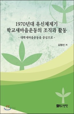 1970년대 유신체제기 학교새마을운동의 조직과 활동