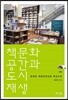 책문화공간과 도시재생