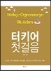 터키어 첫걸음